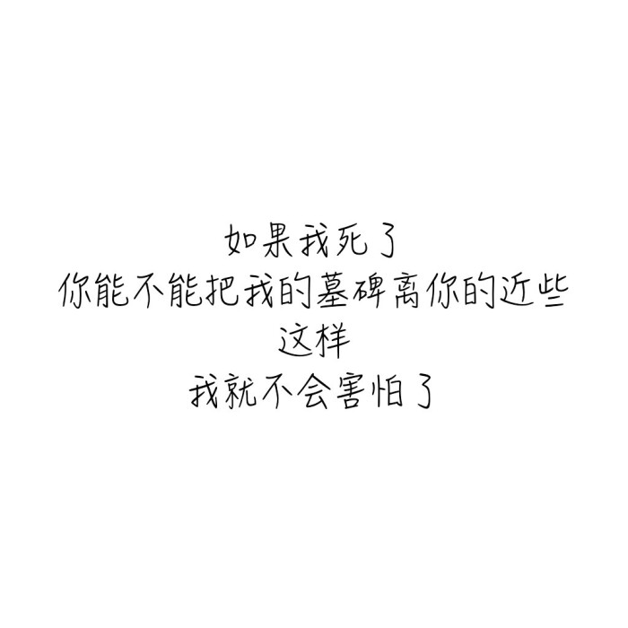 卑微的爱4 情话 可定制 白底 文字