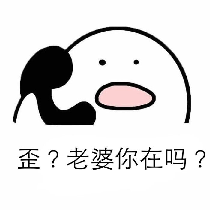 歪?打电话表情包