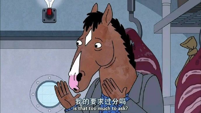 我的要求过分吗