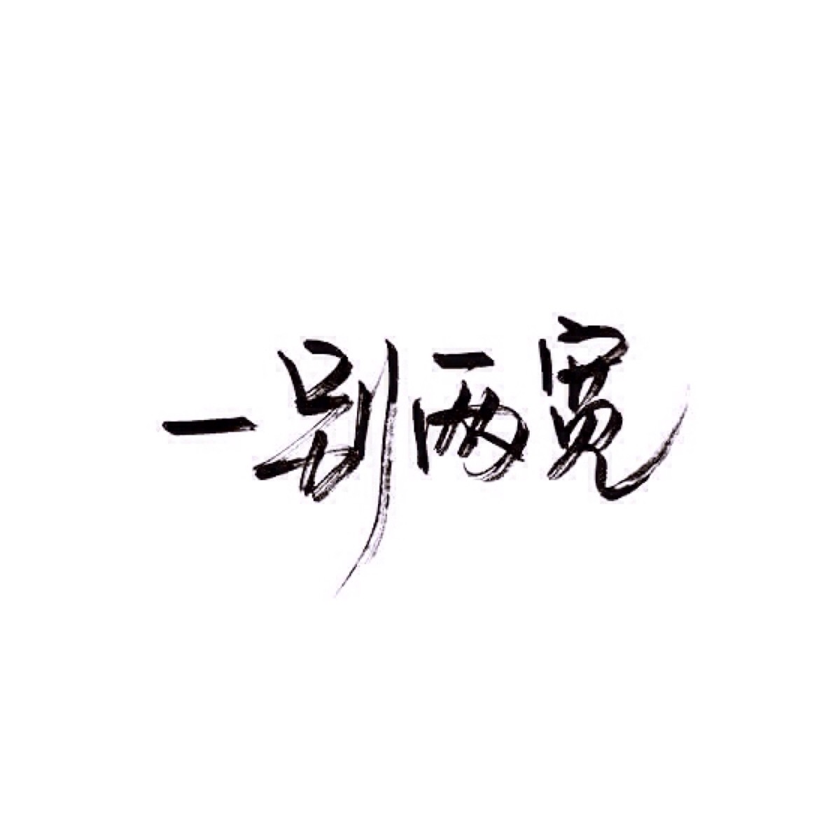 手写 文字 白底 极简 by:可爱雯. 喜欢就收集我好更新?