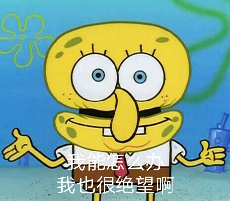 自制:海绵宝宝表情包