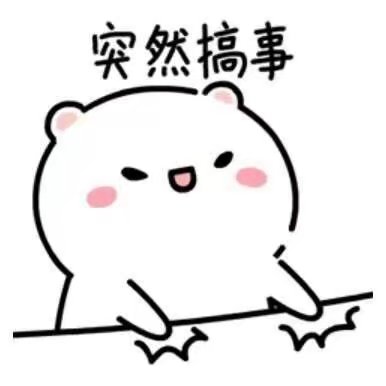突然