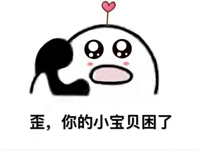 乖,晚安.