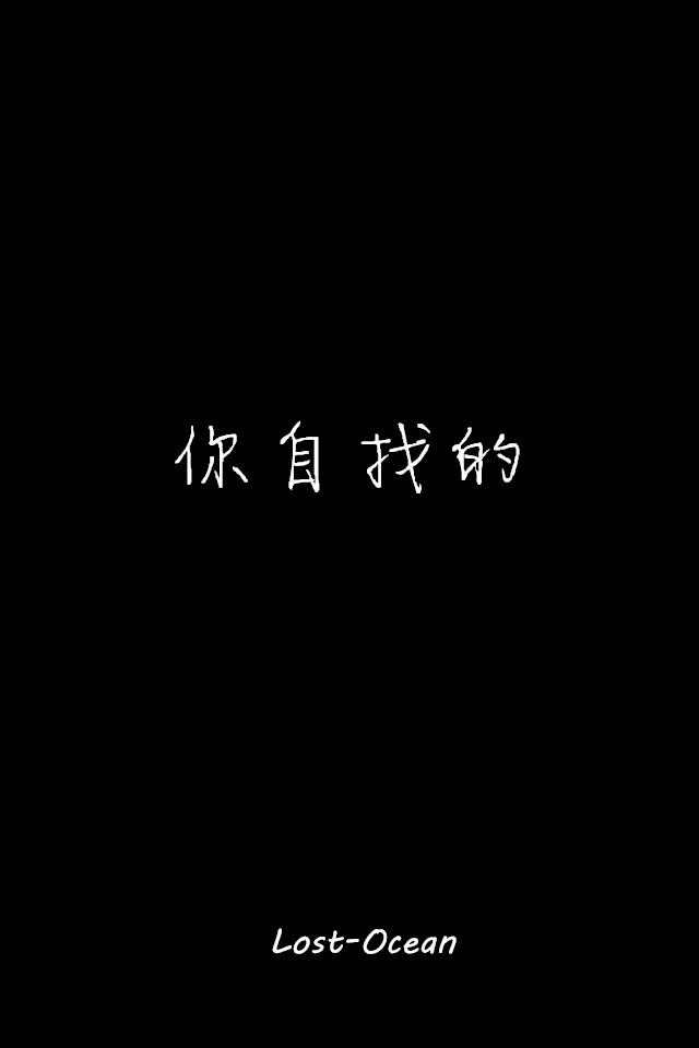 小说 感情 伤情 文字壁纸 堆糖请搜索 lost-ocean