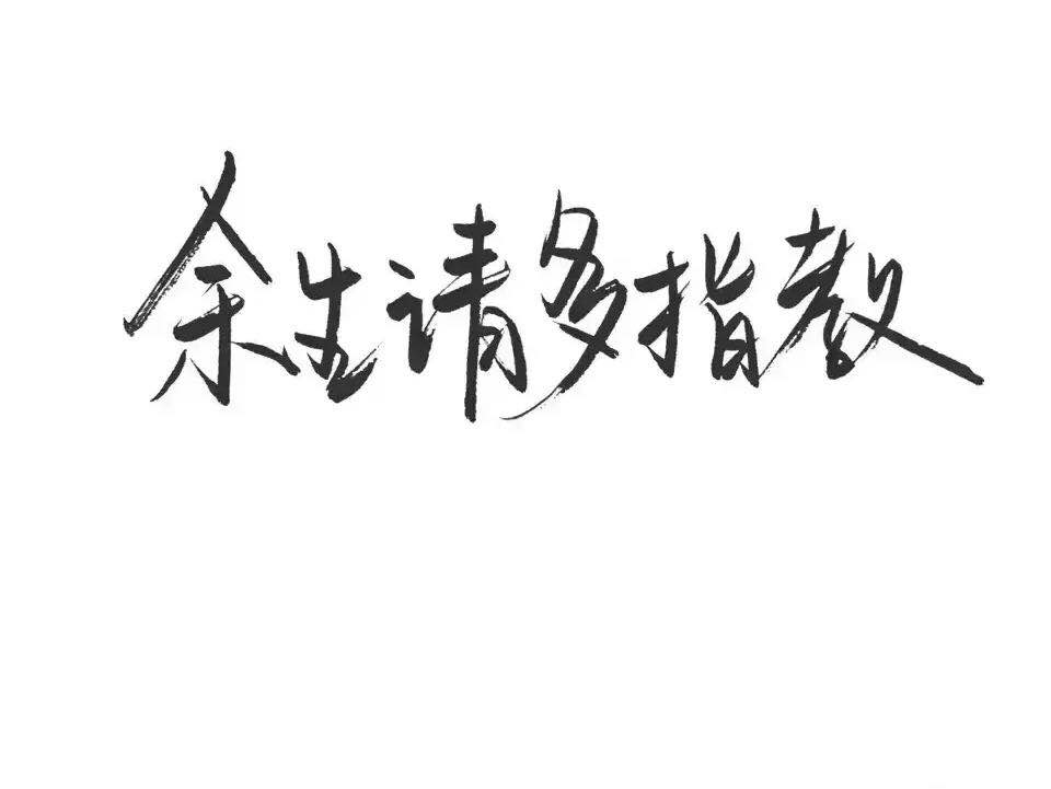 毛笔字壁纸图