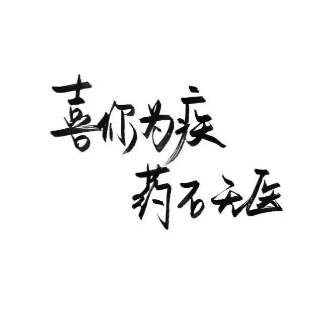 毛笔字壁纸图