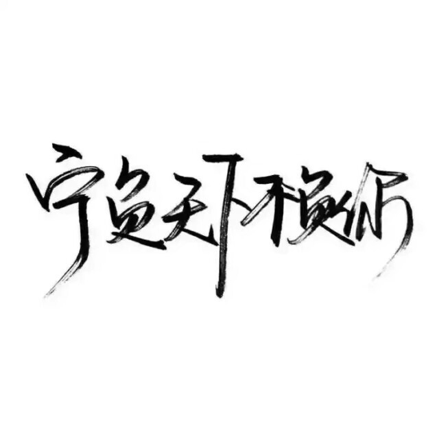 毛笔字壁纸图