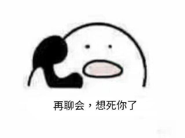 打电话 表情包 可爱 日常 吐槽 哼唧 恋爱 情侣 秀恩爱
