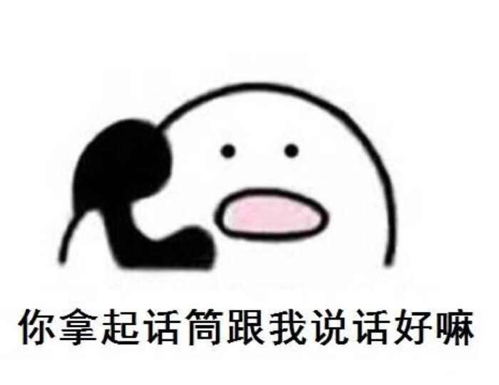 打电话 表情包 可爱 日常 吐槽 哼唧 恋爱 情侣 秀恩爱