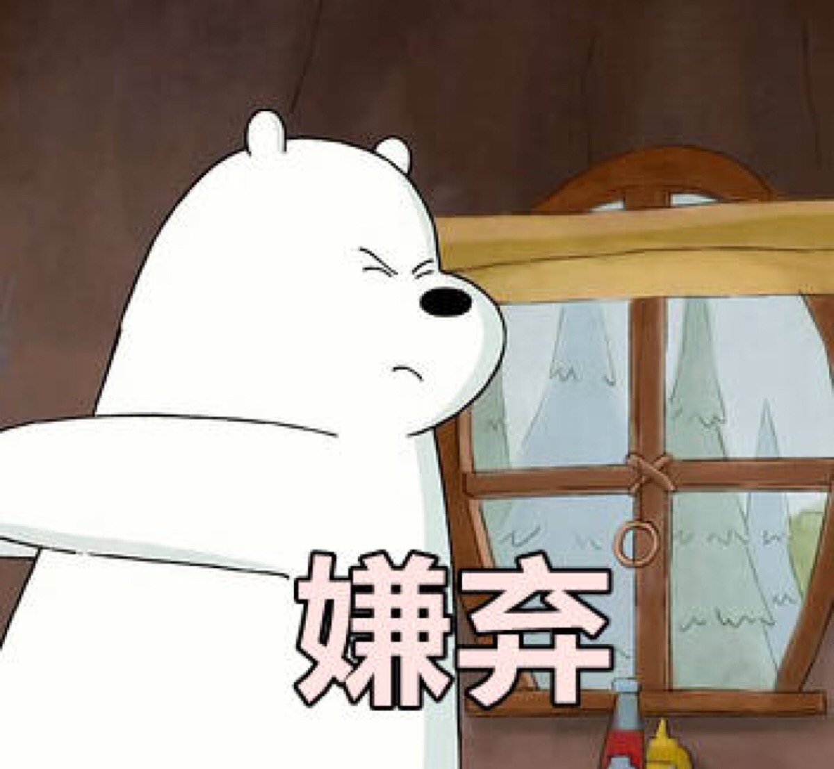 嫌弃