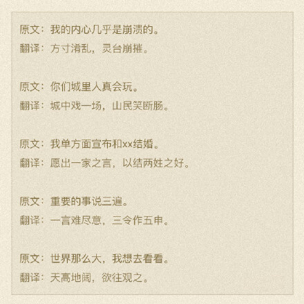 这些流行语,用古文翻译之后,卧槽,简直被美呆了!