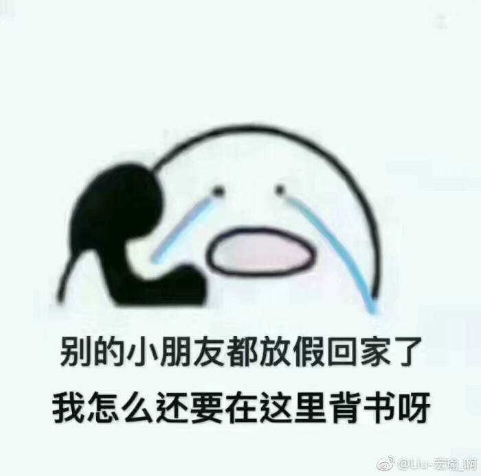 爱的小朋友都回家啦,我怎么还在这里背书呀
