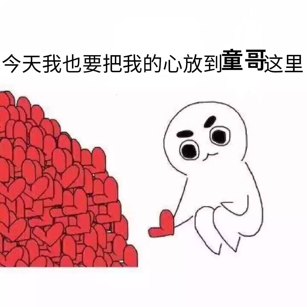 沉迷童哥,无法自拔