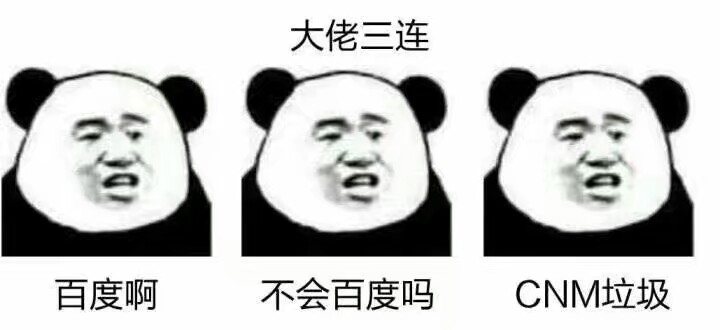 搞怪表情包 熊猫表情包 可爱表情包 少女表情包 三连系列 百度啊 不会