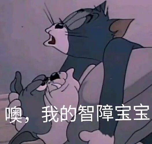 哦～我的智障宝宝