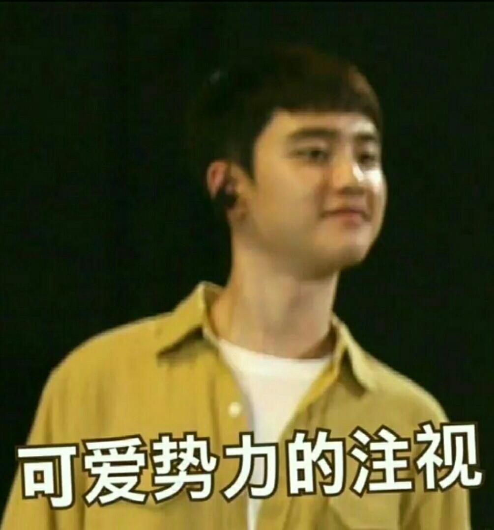 exo 都暻秀 d.o. 表情包