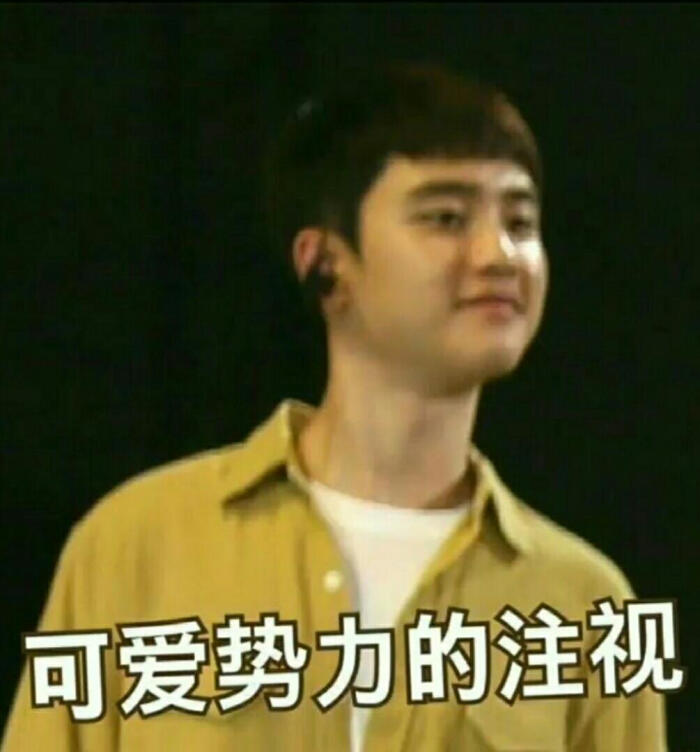 exo 都暻秀 d.o. 表情包