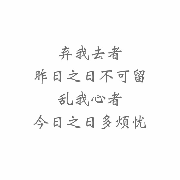 弃我去者,昨日之日不可留