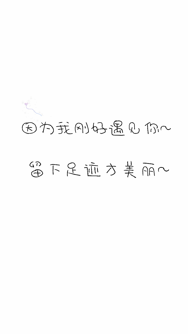 文字 自创 白底 简单 壁纸因为我刚好遇见你