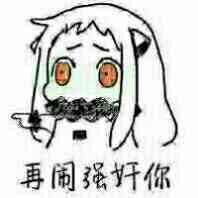 再闹 表情包