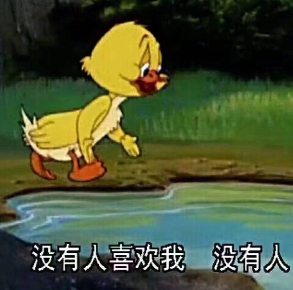 没有人喜欢我 没有人