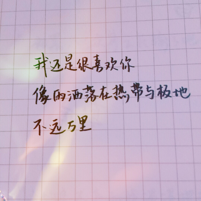 我还是很喜欢你个性签名文字ヽ手写ヽ简约壁纸ヽ泼墨字 by.柚子学妹