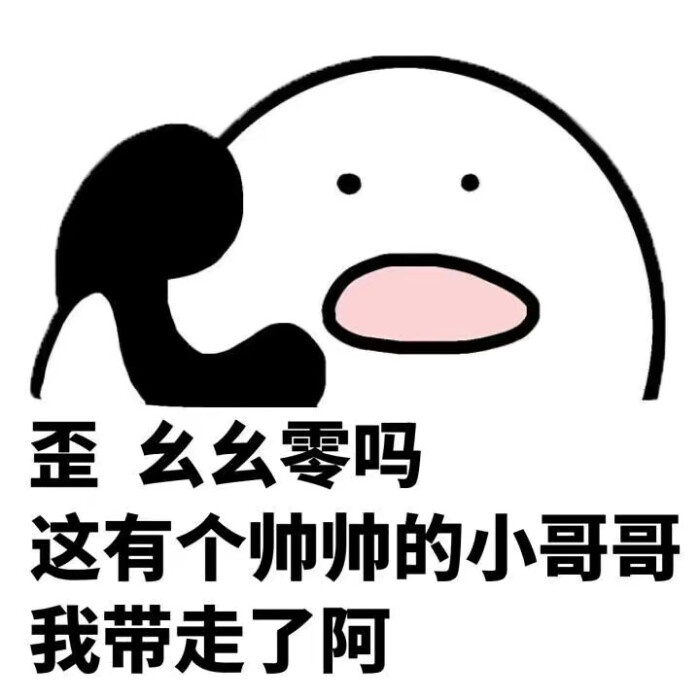 撩汉 表情包 歪