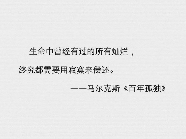 生命中曾经有过的所有灿烂,终究都需要用寂寞来偿还.