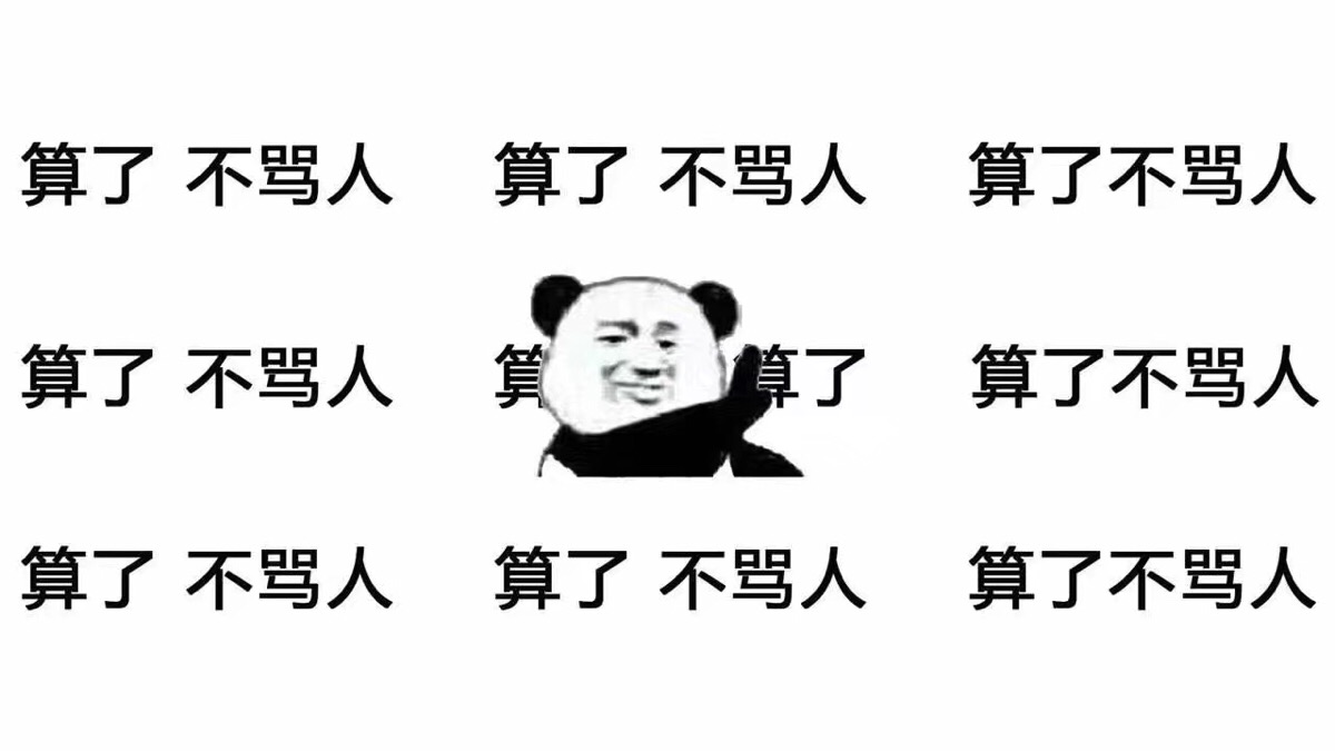 不骂人口诀_骂人图片带字