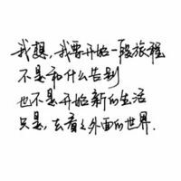 黑白语录 头像 悲伤 我想 我要开始一段旅程 不是和什么告别 也不是