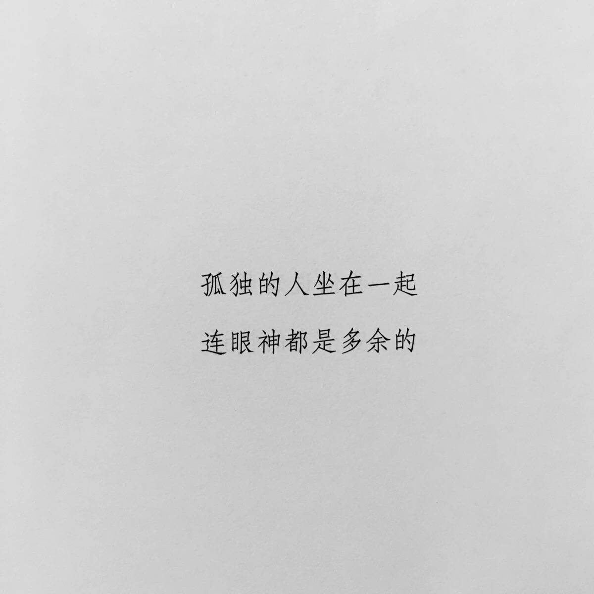 孤独的人在一起连眼神都是多余的