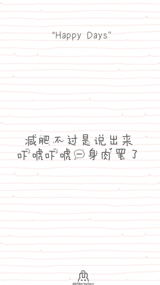 减肥 瘦身 健身 励志 正能量 ipone壁纸 坚持 马甲线 壁纸锁屏背景