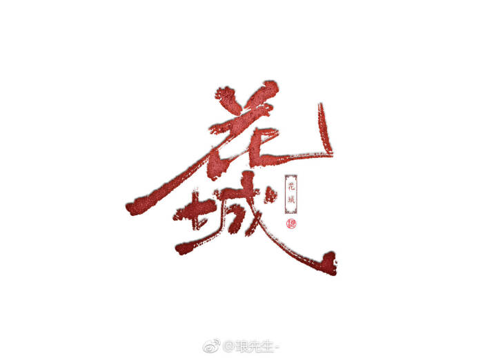 花城