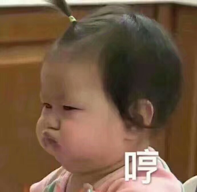 表情包 可爱 萌娃 搞笑