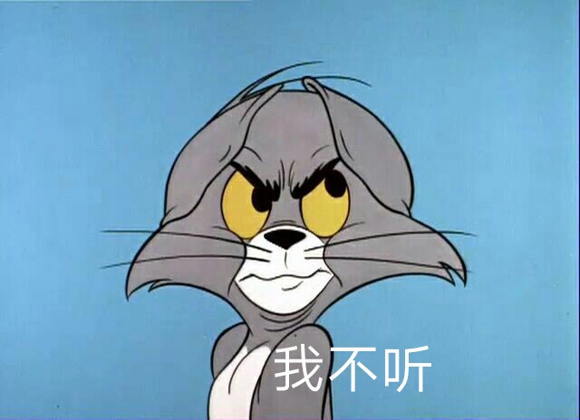 猫和老鼠表情包
