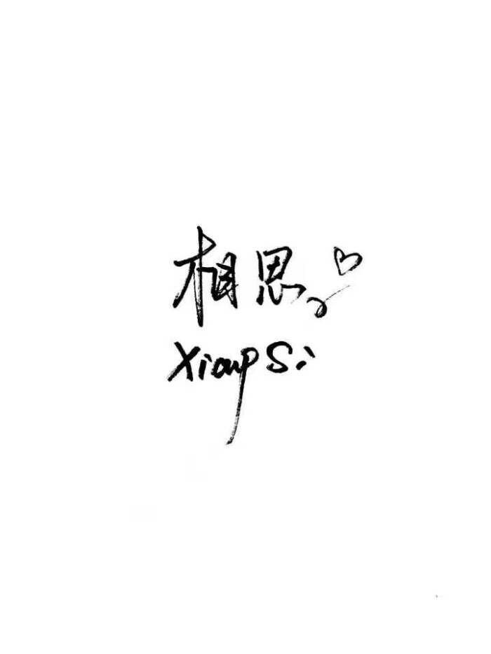 泼墨 壁纸帮手写 q2213557592 单人名字2r 双人名字3r 句子面议你喜欢