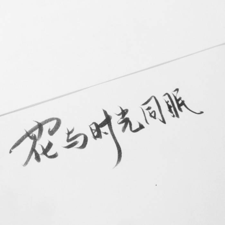 谁能一如既往 不改初见模样心灵文字