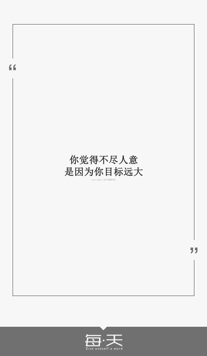 12【你觉得不尽人意,是因为你目标远大】#每天送给自己一句话#句子