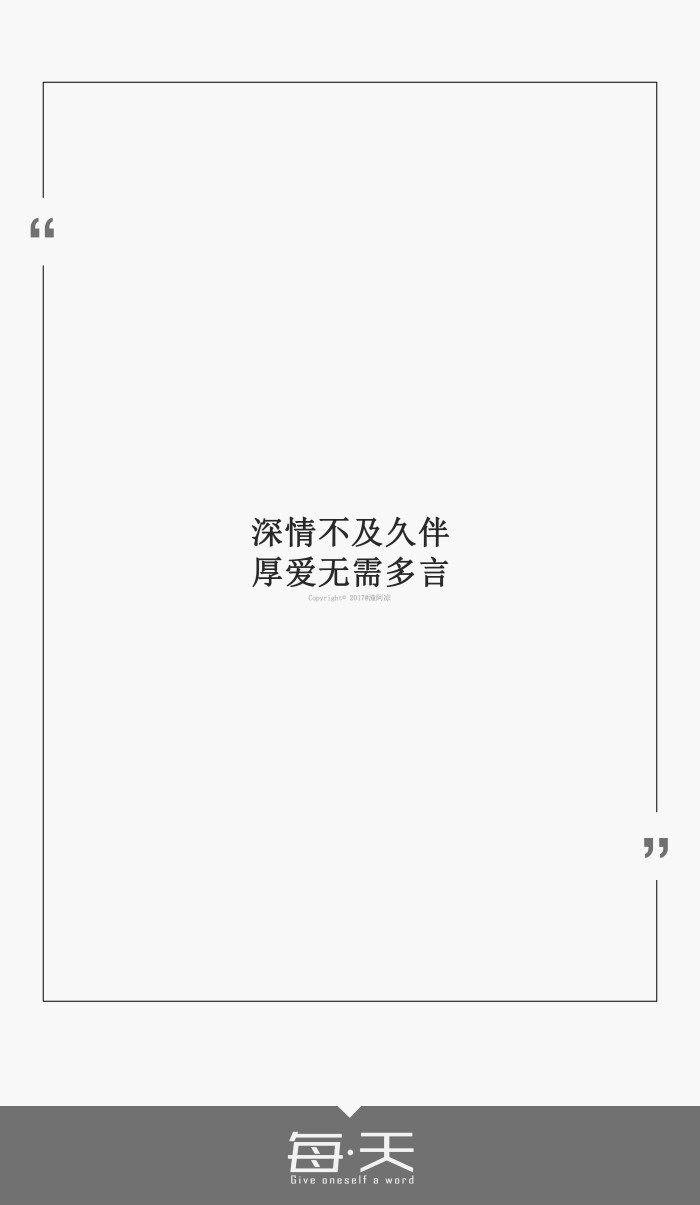 22【深情不及久伴,厚爱无需多言】#每天送给自己一句话#句子内容(励志
