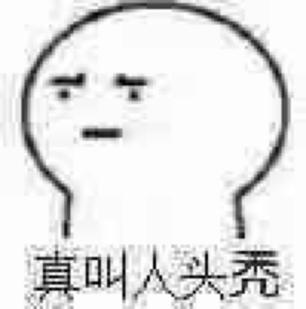 真叫人头秃