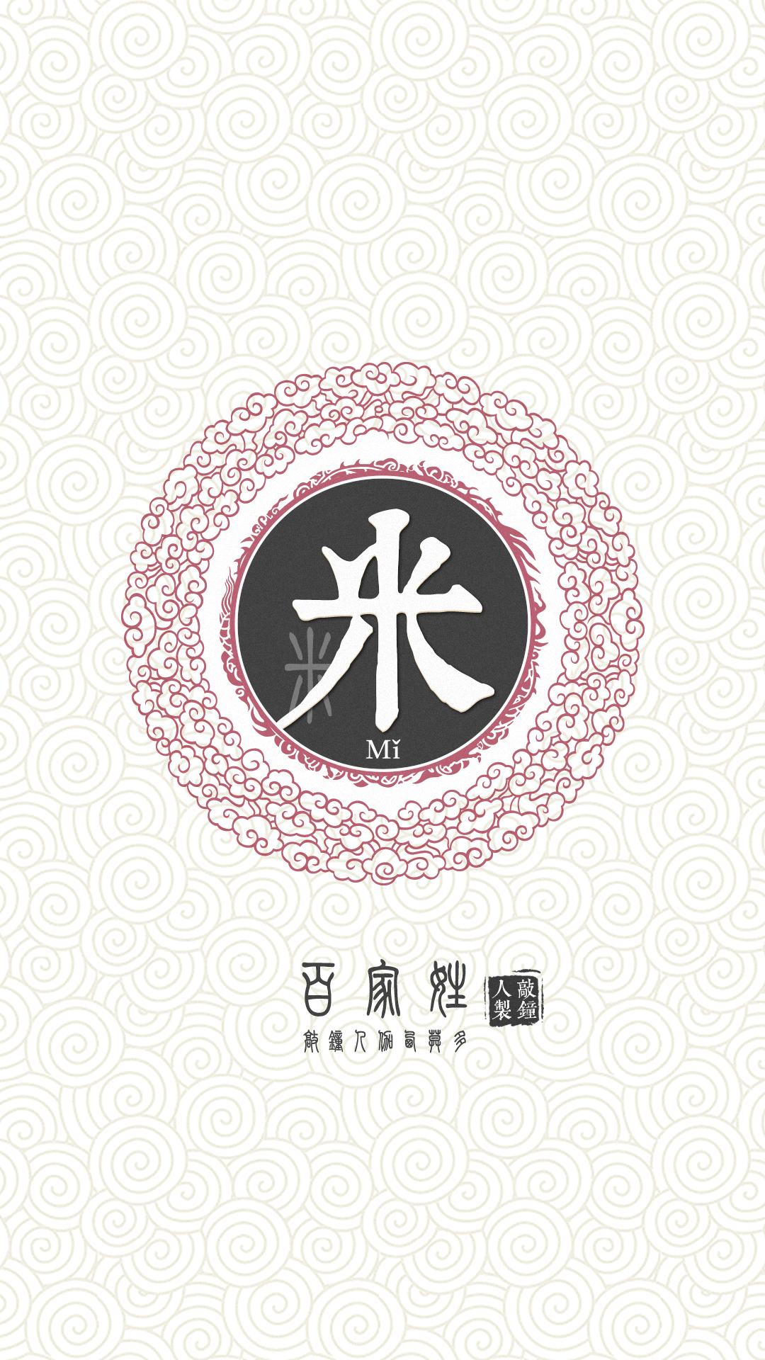 『百家姓高清重制』米 姓氏,百家姓,壁纸,文字,手机壁纸.by.