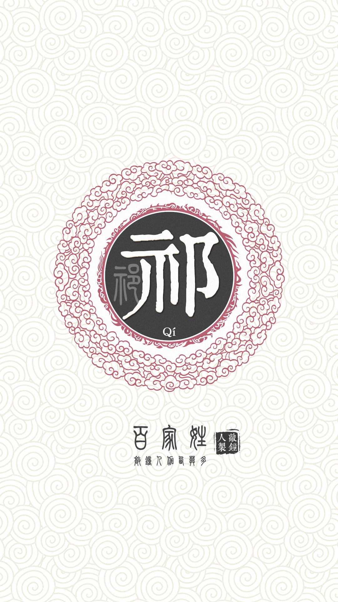 『百家姓高清重制』祁 姓氏,百家姓,壁纸,文字,手机壁纸.by.