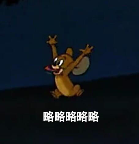 表情包 略略略