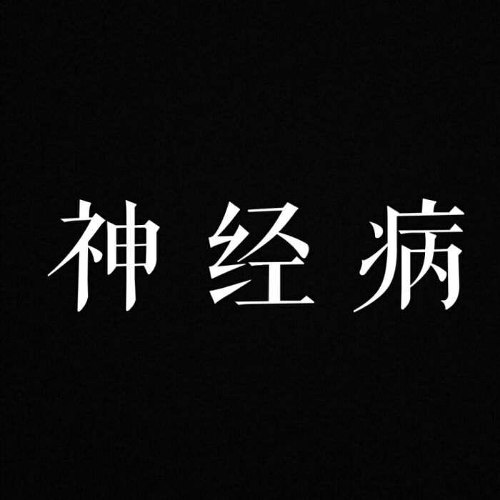 黑底白字 头像 qq名片背景 神经病