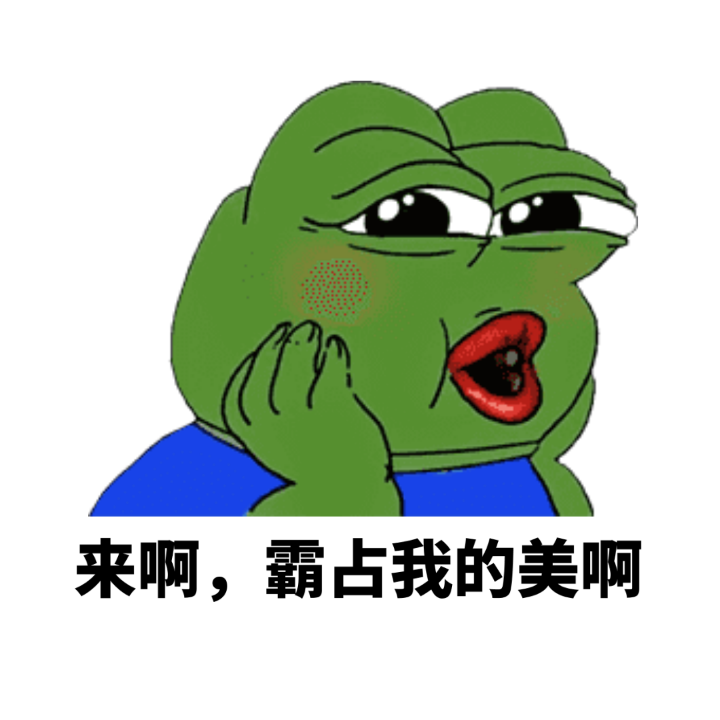 来啊～快活啊