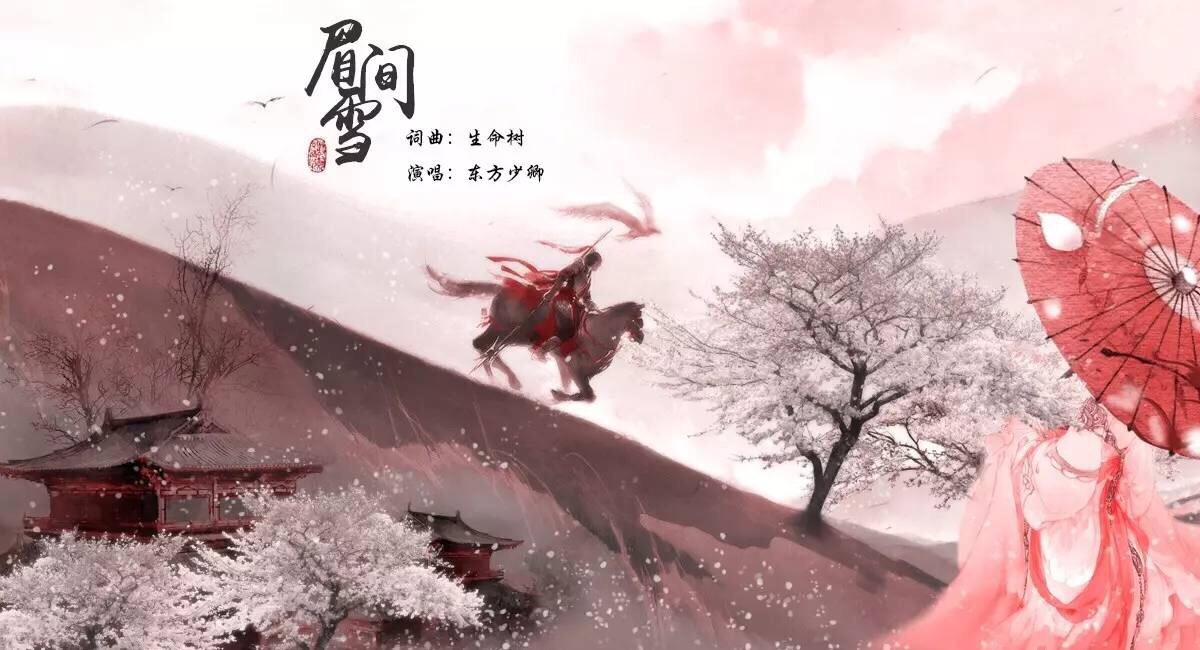 眉间雪彼时年少不知事 牵着师父的袖子 就天不怕地不怕后来鲜衣怒马