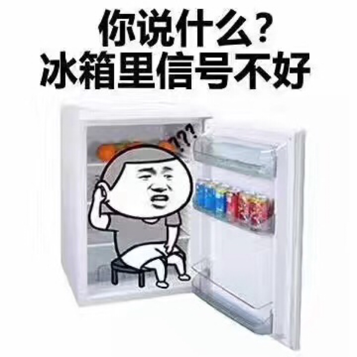 冰箱里信号不好