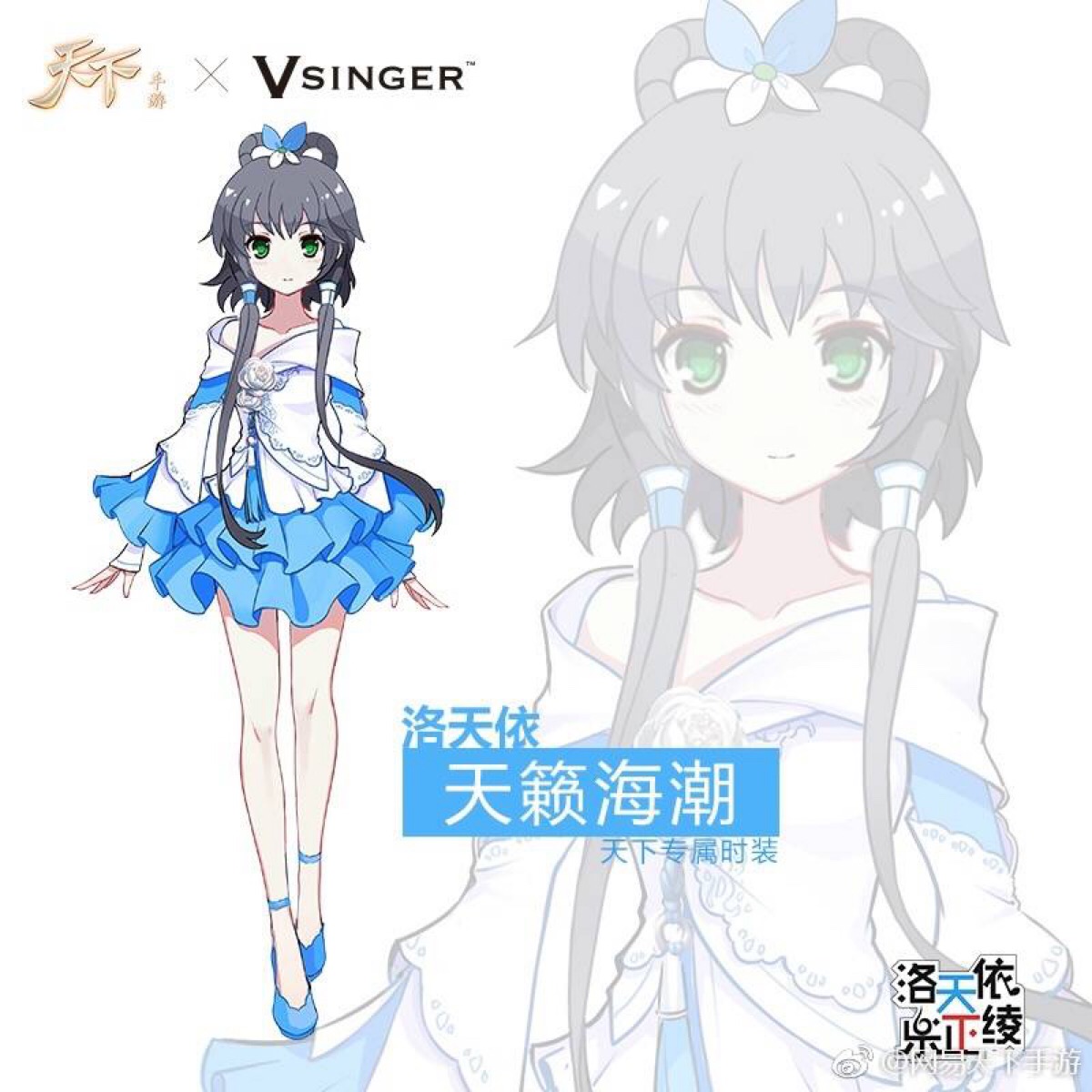 天下手游×vsinger官方(洛天依×乐正绫)