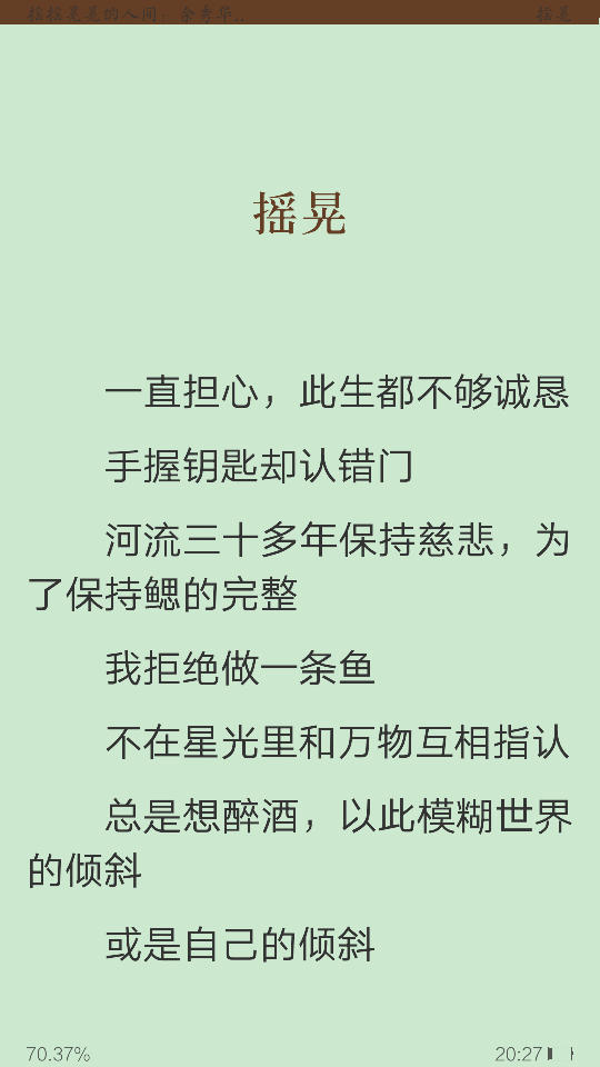 余秀华 《摇摇晃晃的人间》