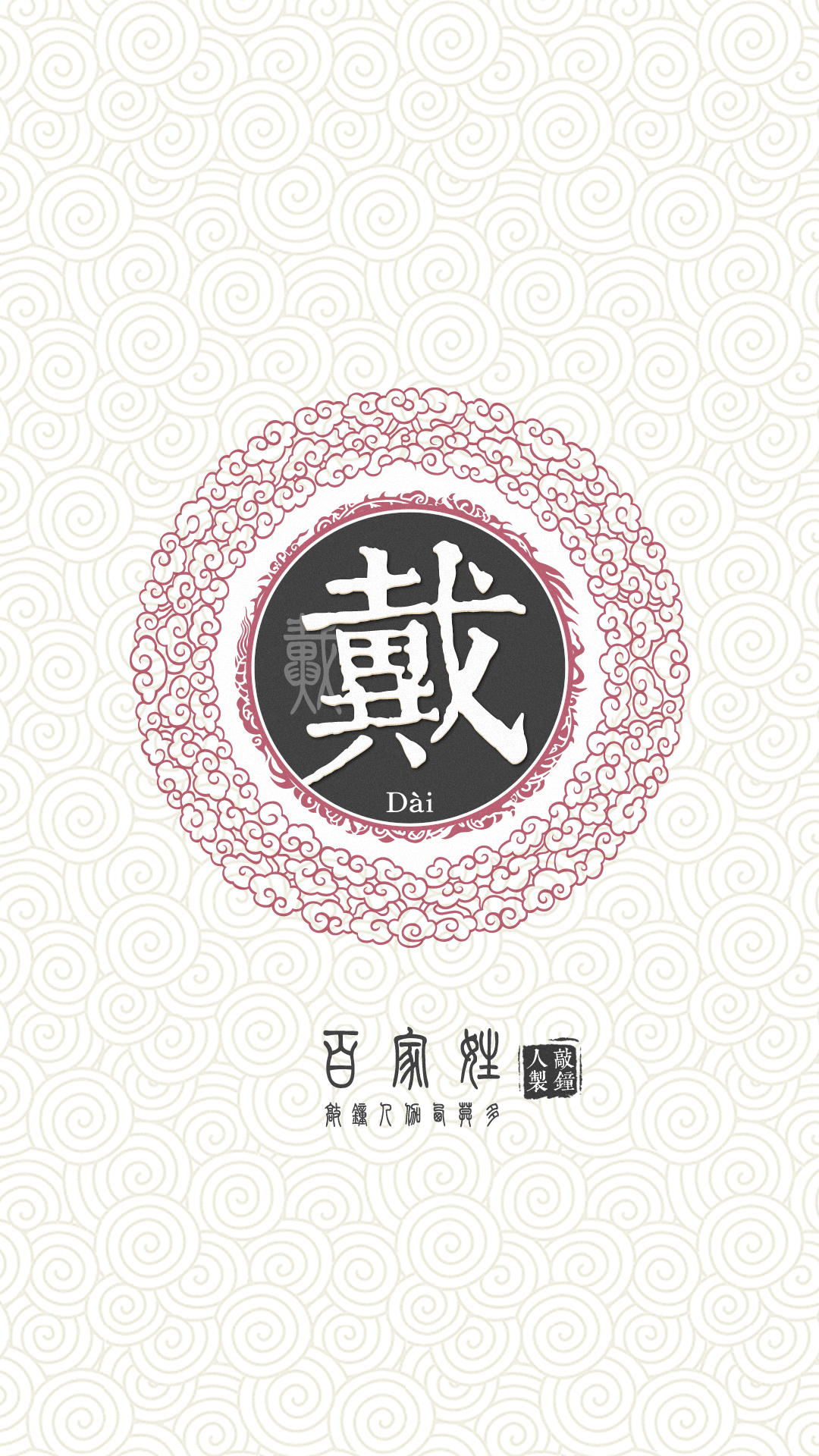 『百家姓高清重制』戴 姓氏,百家姓,壁纸,文字,手机壁纸.by.